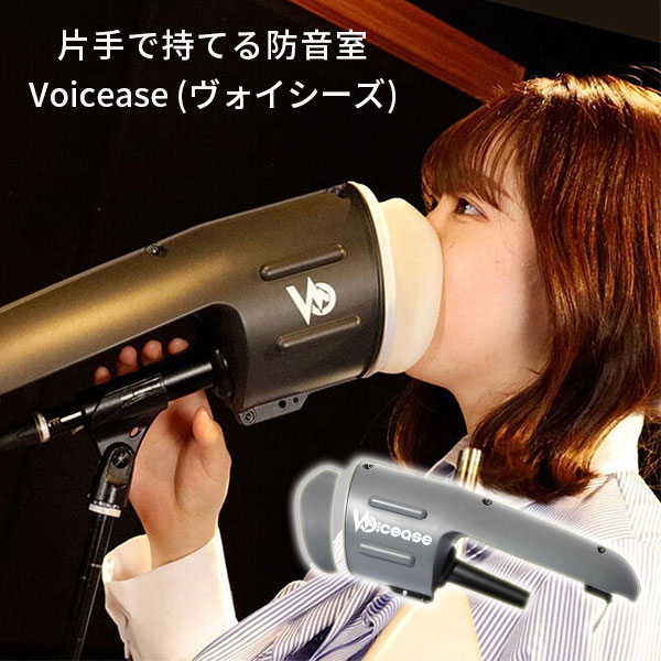 Voicease ヴォイシーズ マイクに装着するだけ 片手で持てる防音室 