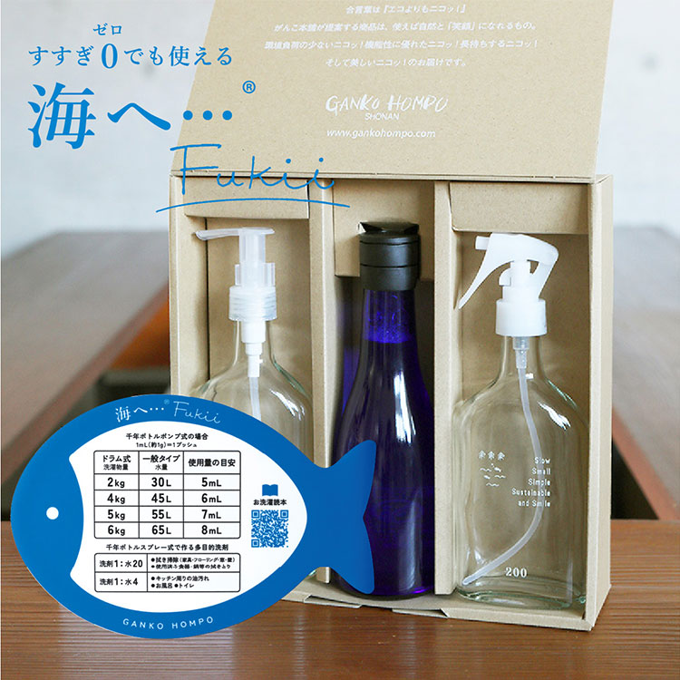 【3個】海へ ・・・ fukii　がんこ本舗  ボトル/スプレー付 海へ…Fukii ギフトBOX すすぎ0回 洗濯用洗剤300g 千年ボトル