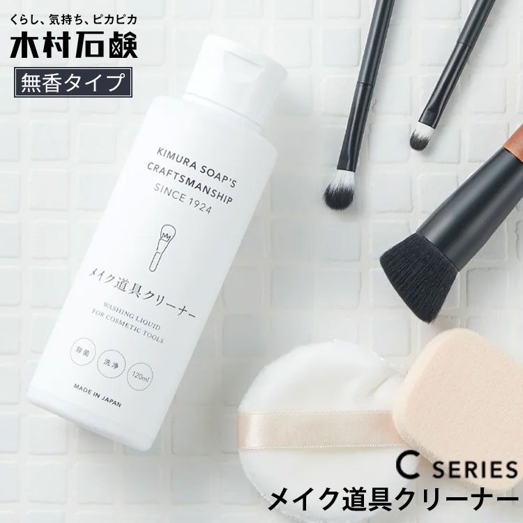 3本セット 木村石鹸 Cシリーズ メイク道具クリーナー 120mL｜日本製