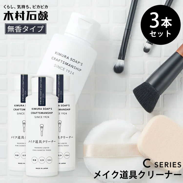 3本セット 木村石鹸 Cシリーズ メイク道具クリーナー 120mL｜日本製
