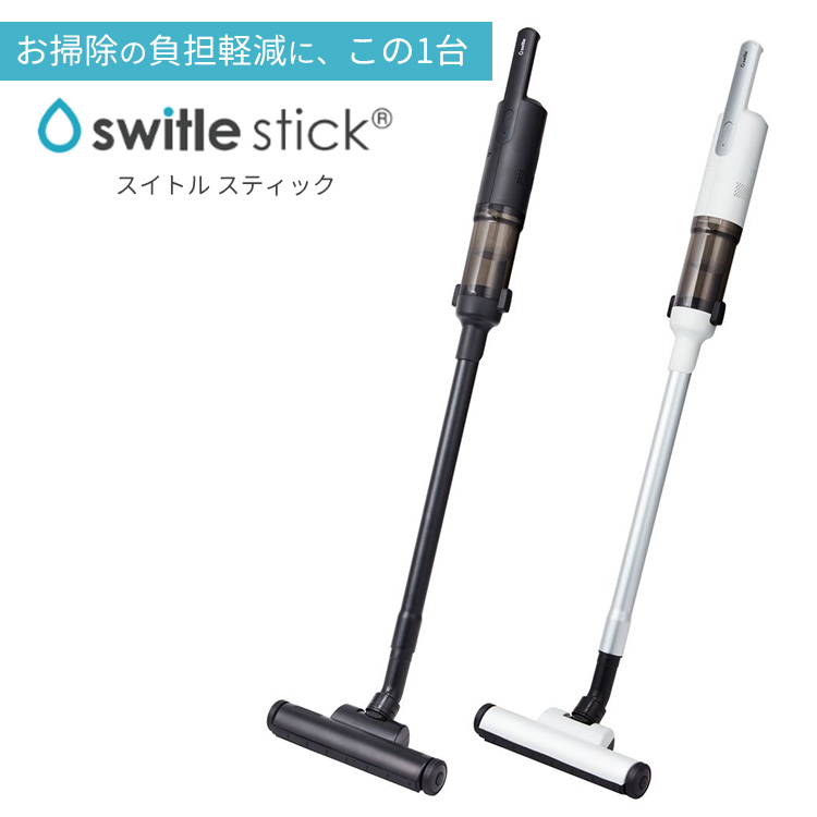 500円OFFクーポン対象／正規販売店　Sirius　スティック型コードレスクリーナー　switle　stick（スイトルスティック）　 掃除機（SRUS）／海外×