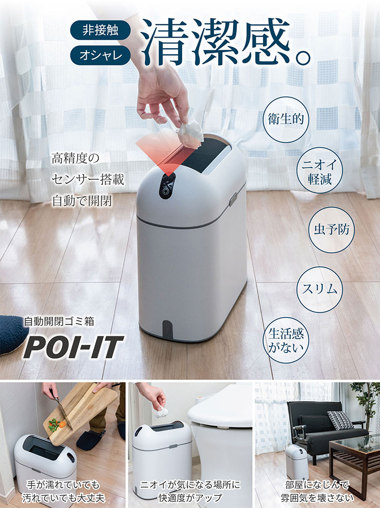 センサー式ゴミ箱 POIーIT ポイット 自動開閉ゴミ箱