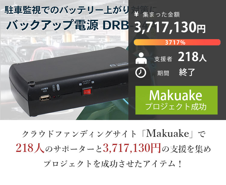 正規販売店 ドライブレコーダー用 無停電電源装置 DRB-24A バックアップ電源 駐車監視用 無停電バッテリー（FLUK）/海外×