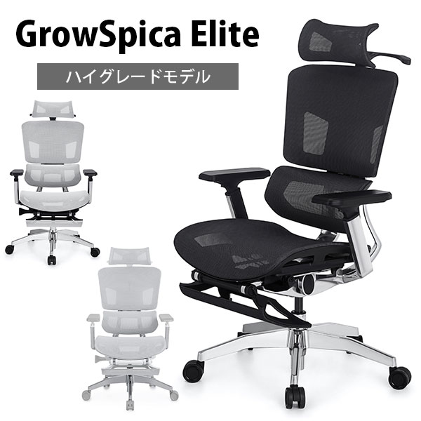 姿勢を保つ超集中ワークチェア GrowSpica Elite グロウスピカ エリート 