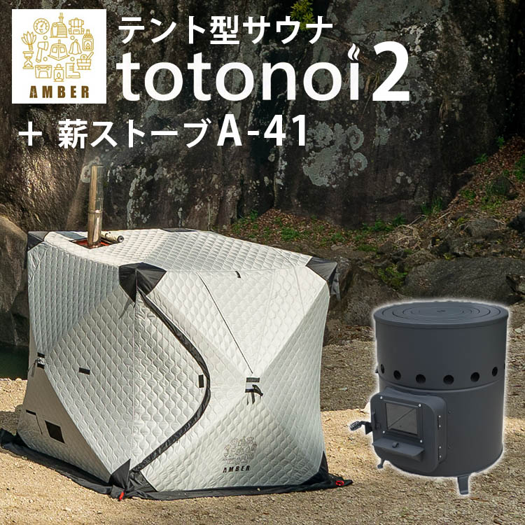 AMBER テントサウナ totonoi2 AMBERテント型サウナ「totonoi2」テントのみ 4人用 1人で簡単