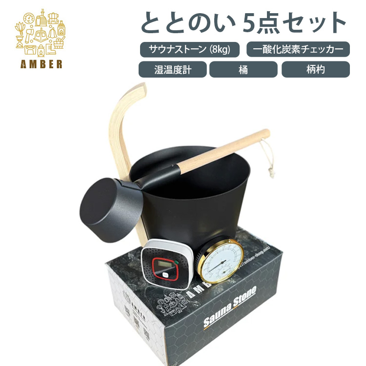 AMBER ととのい5点セット TーWORKS サウナストーン 8キロ 一酸化炭素