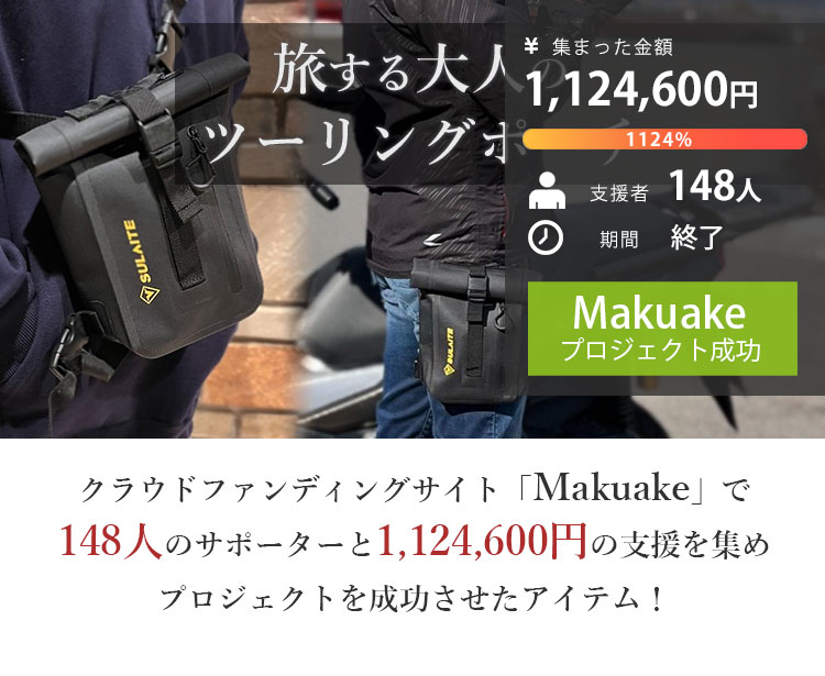ボディーポーチ+ホルダー2点 正規販売店 旅する大人のツーリングポーチ SULAITE 2箇所固定