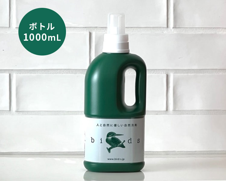 自然洗剤 Birds バード ボトル 1000mL 人と自然に優しい自然洗剤 /海外
