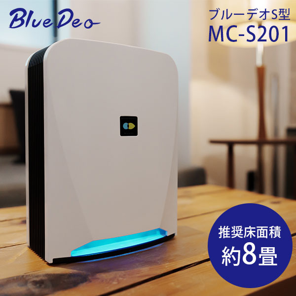 光除菌空気清浄機 ブルーデオ S型 MCーS201 Blue Deo S 約8畳 日本製