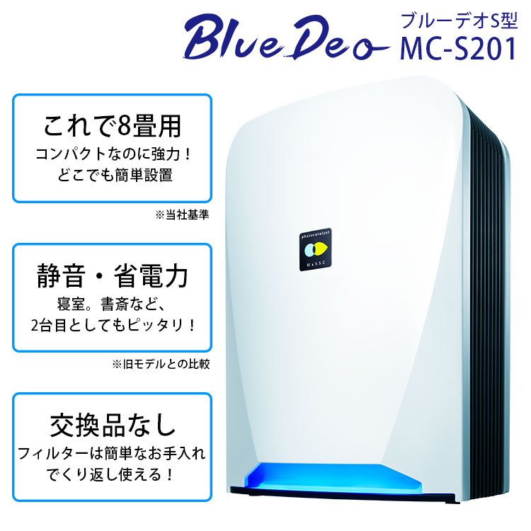 光除菌空気清浄機 ブルーデオ S型 MCーS201 Blue Deo S 約8畳 日本製