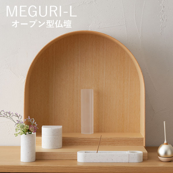 MEGURI L オープン型仏壇 メグリ COYUI SERIES 若林佛具製作所 /海外