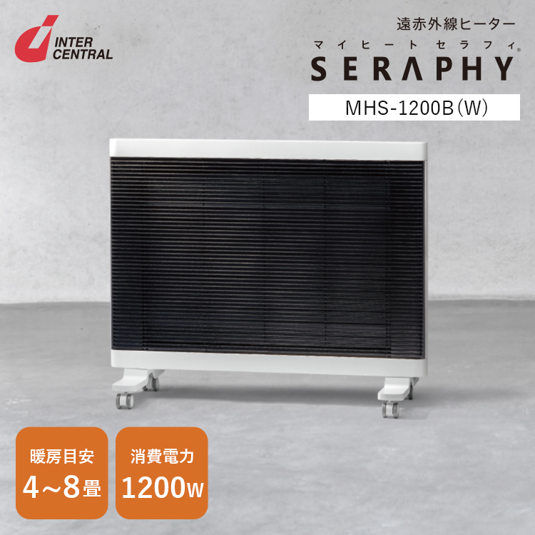 インターセントラル マイヒートセラフィ 遠赤外線ヒーター MHSー1200B