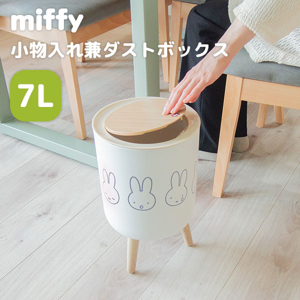 miffy（ミッフィー） 小物入れ兼ダストボックス 7L 蓋付きゴミ箱 脚 