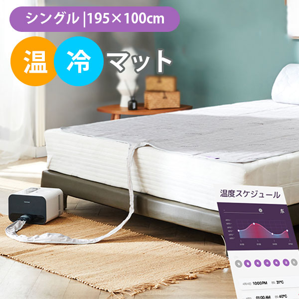 feelsleep 温冷水マット シングル HSMー100 薄型 温度調整 敷パッド 