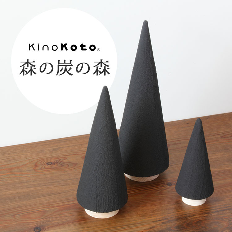 2/18「ラヴィット！」紹介/kinokoto 森の炭の森 Lサイズ （直径9×高さ