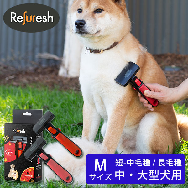 Refuresh リファーレッシュブラシ M 中・大型犬用 短・中毛用 長毛用