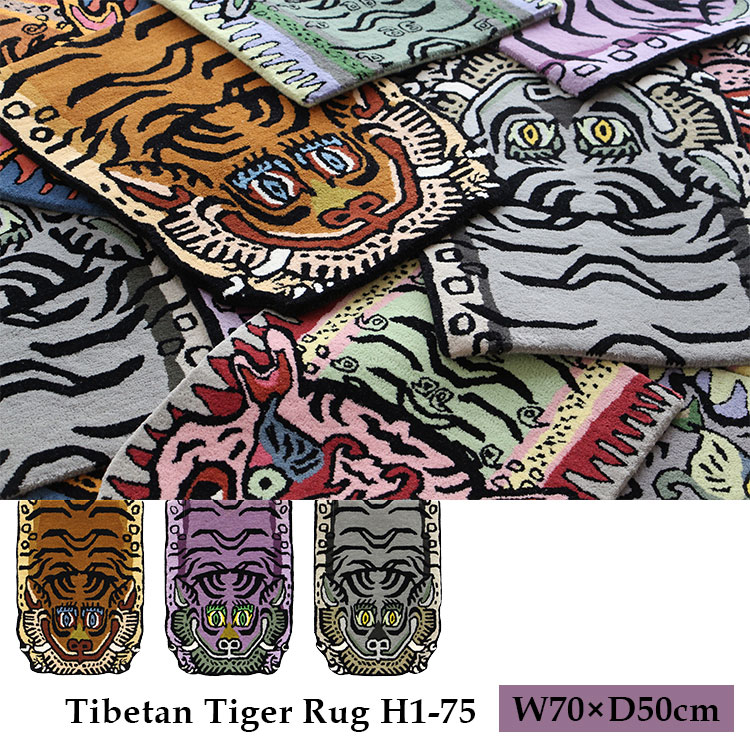 新商品】Tibetan Tiger Rug H1ー75 チベタンタイガーラグ W70×D50cm
