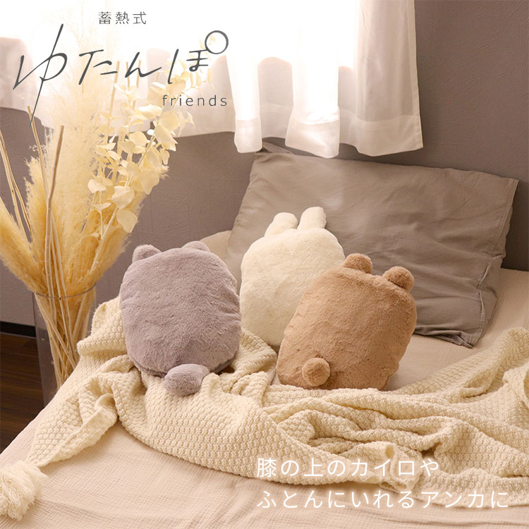 ゆたんぽ様限定 蓄熱式ゆたんぽ フレンズ くま ねこ うさぎ CNYP-FR2 湯たんぽ