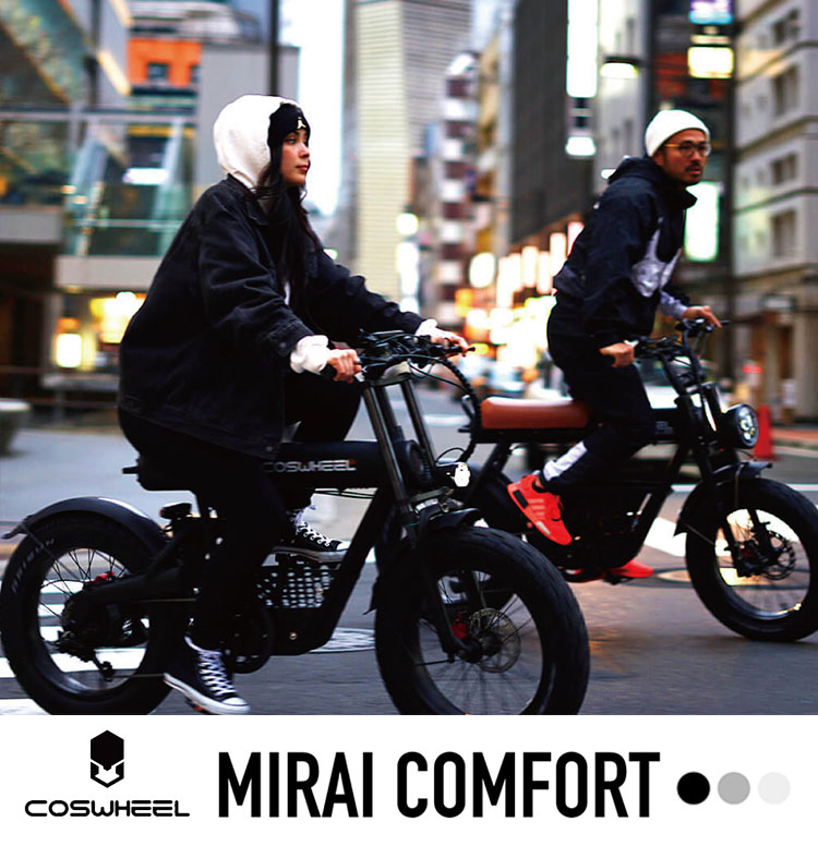 COSWHEEL MIRAI COMFORT 電動アシスト自転車（ACAL）/メーカー直送 