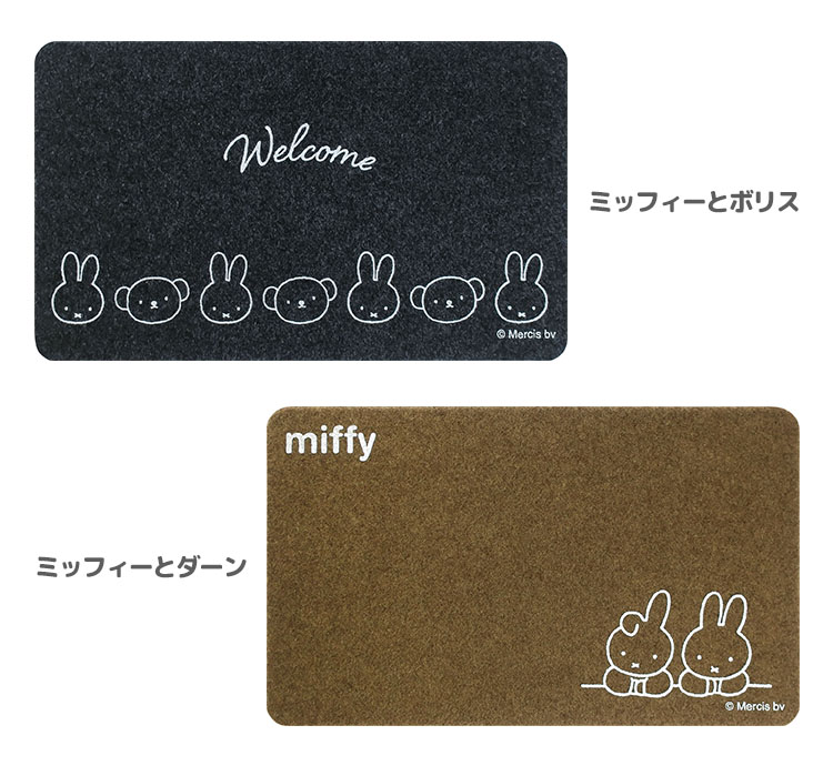 オカトー miffy ミッフィー 屋内・屋外兼用 玄関マット 水洗い可 泥