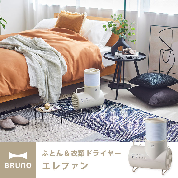 BRUNO ふとん＆衣類ドライヤー エレファン パワフル設計のふとん