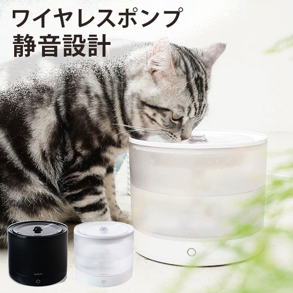 ☆猫の日割☆ HuRuRu ワイヤレスポンプ ペット給水器 フルル 自動給水