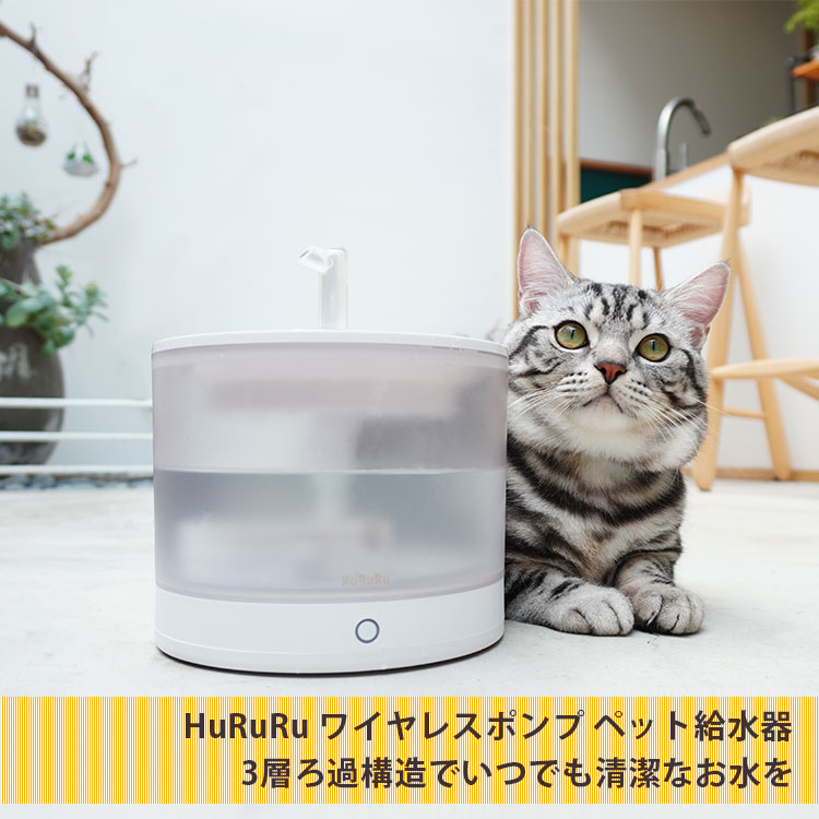 HuRuRu ワイヤレスポンプ ペット給水器 フルル 自動給水器 3層ろ過構造