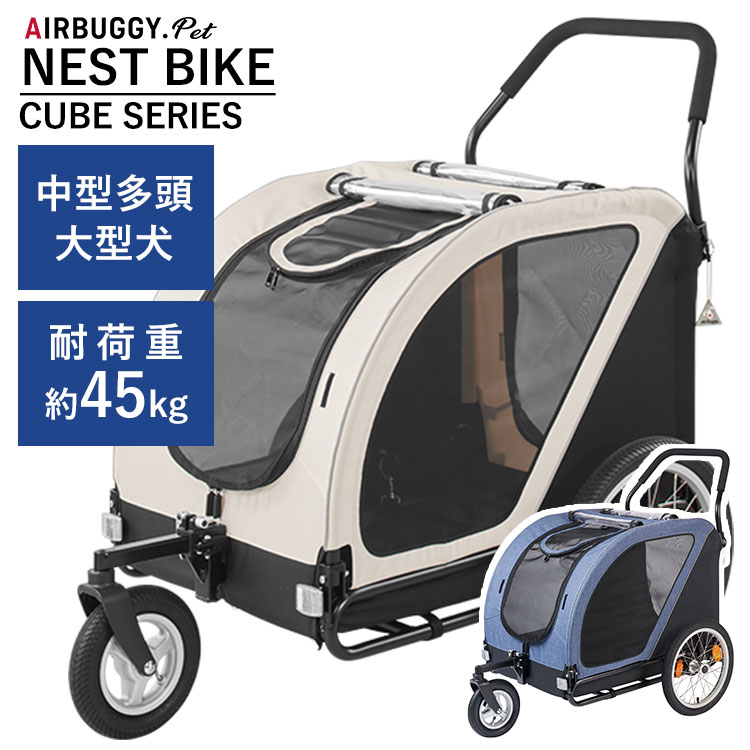 エアバギーフォーペット ネストバイク AIRBUGGY NEST BIKE 中型