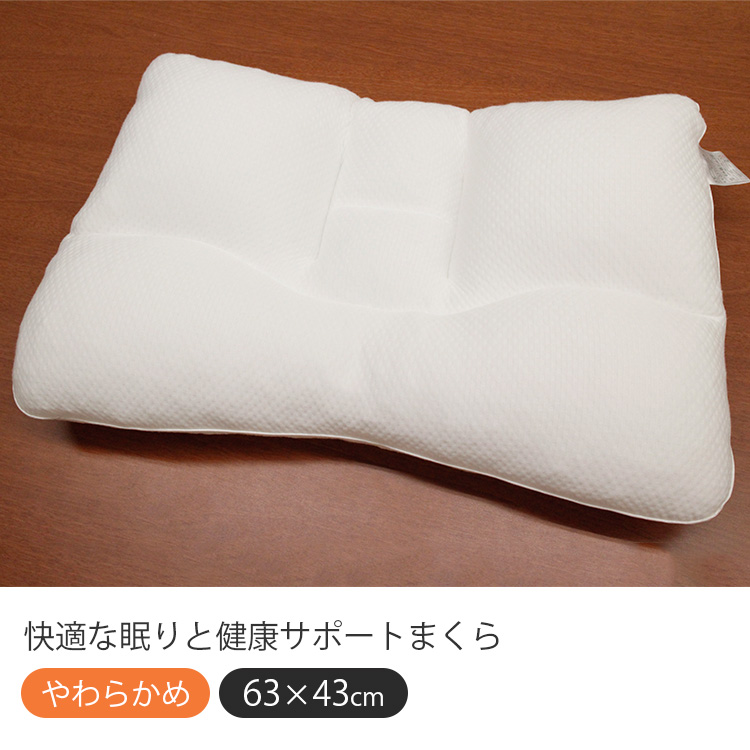快適な眠りと健康サポートまくら やわらかめ 63×43cm 昭和西川 爆買