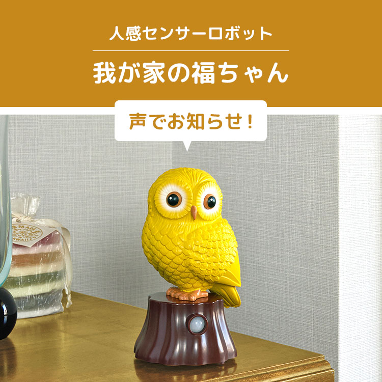 我が家の福ちゃん 人感センサー しゃべる 玄関 ふくろう お喋り