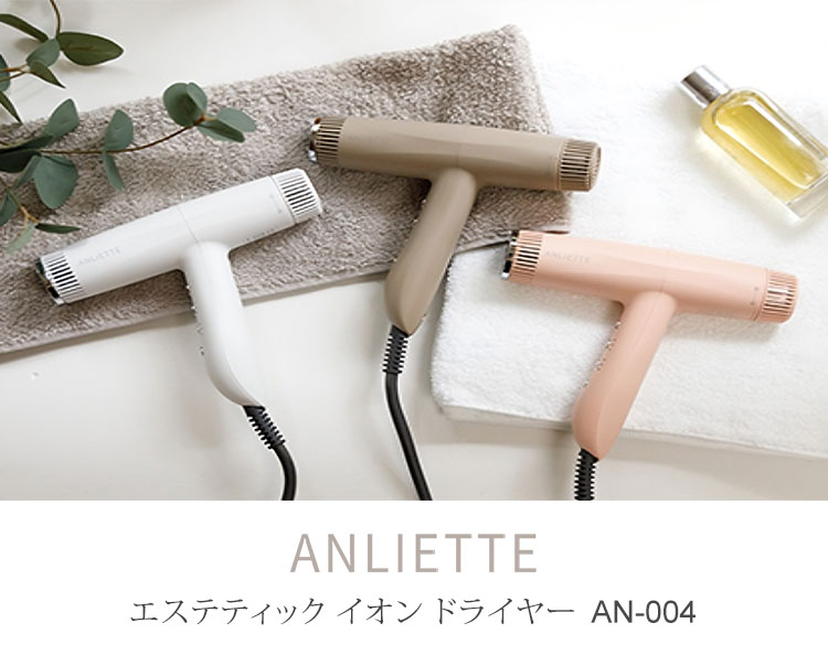 【長期保証付】ANLIETTE(アンリエッテ) AN-004 ラテ エステティックイオンドライヤー ANLIETTE ANLIETTE（アンリエッテ） エステティックイオン ドライヤー AN-004
