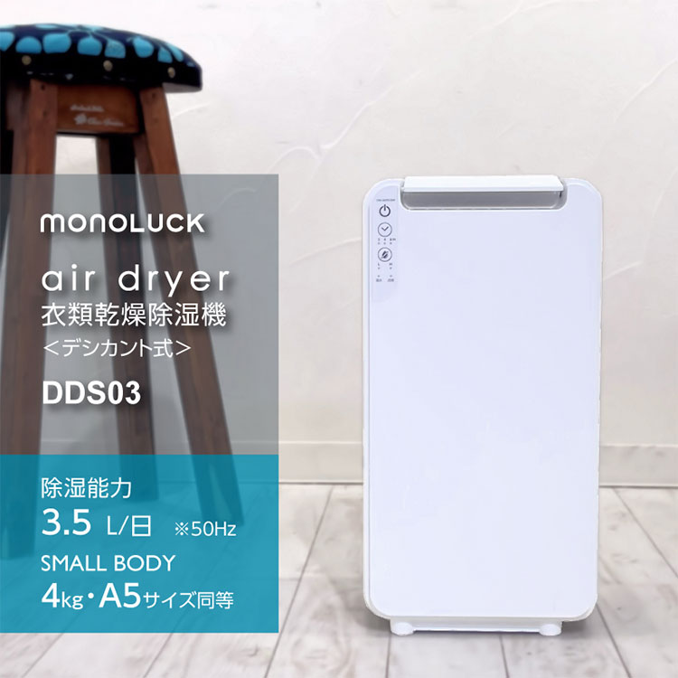 【福袋セール】 DDS03 airdryer 衣類乾燥除湿機 MONOLUCK : 通販 - flaner 除湿機・乾燥機