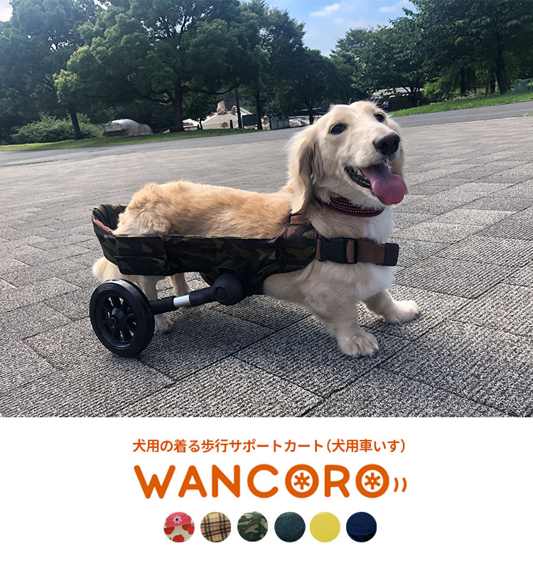 犬用車いす WANCORO 3点セット レギュラー ロング 本体 縫製品