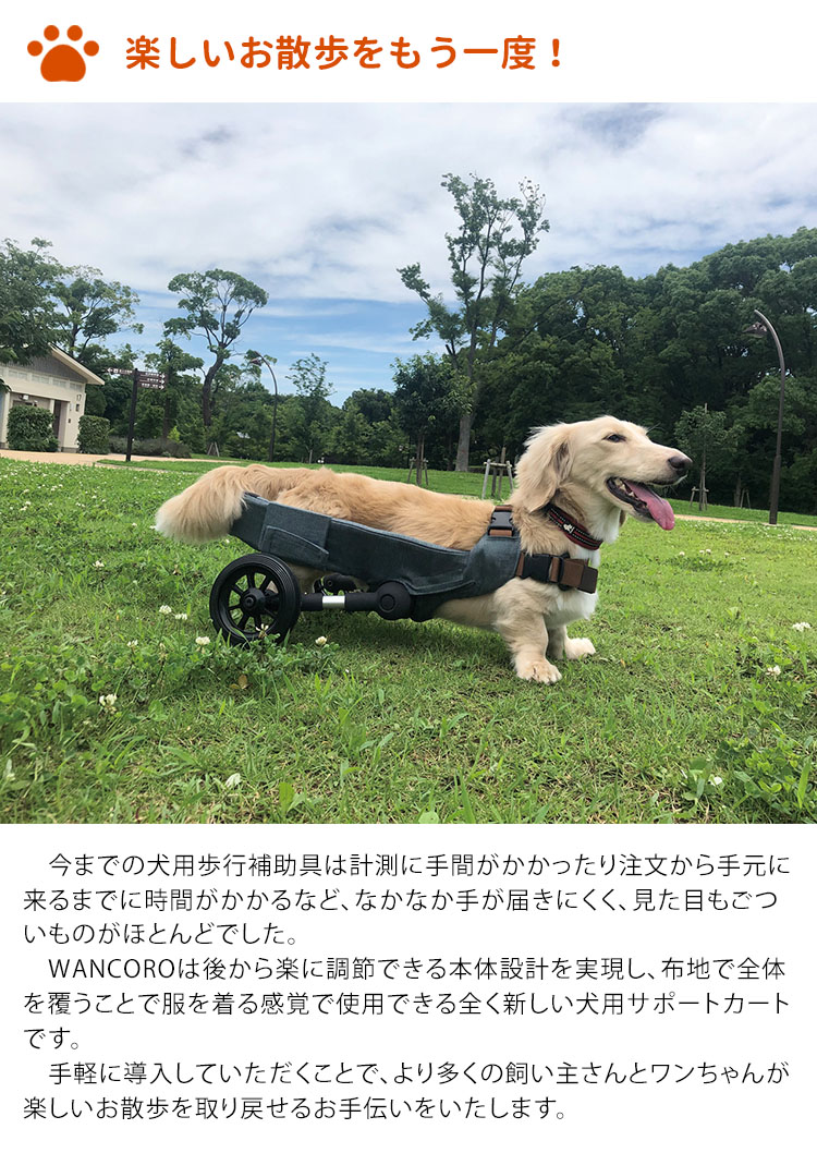 犬用車いす WANCORO 3点セット レギュラー ロング 本体 縫製品