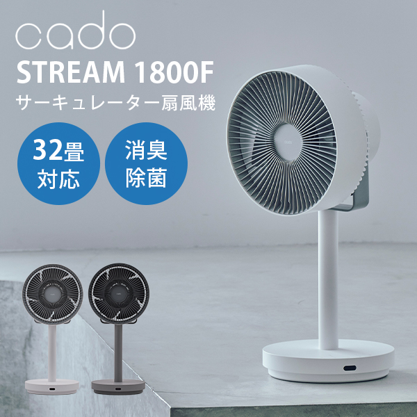 cado（カドー） 除菌サーキュレーター扇風機 STREAM1800F STR-1800F