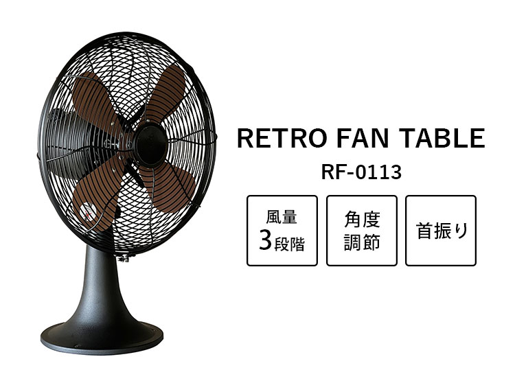 ハモサ hermosa レトロファンテーブル retro fan table ハモサ レトロファンテーブル 2023年モデル HERMOSA RETRO FAN