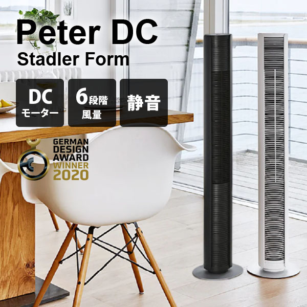 Stadler Form（スタドラーフォーム） Stadler Form Peter DCタワー