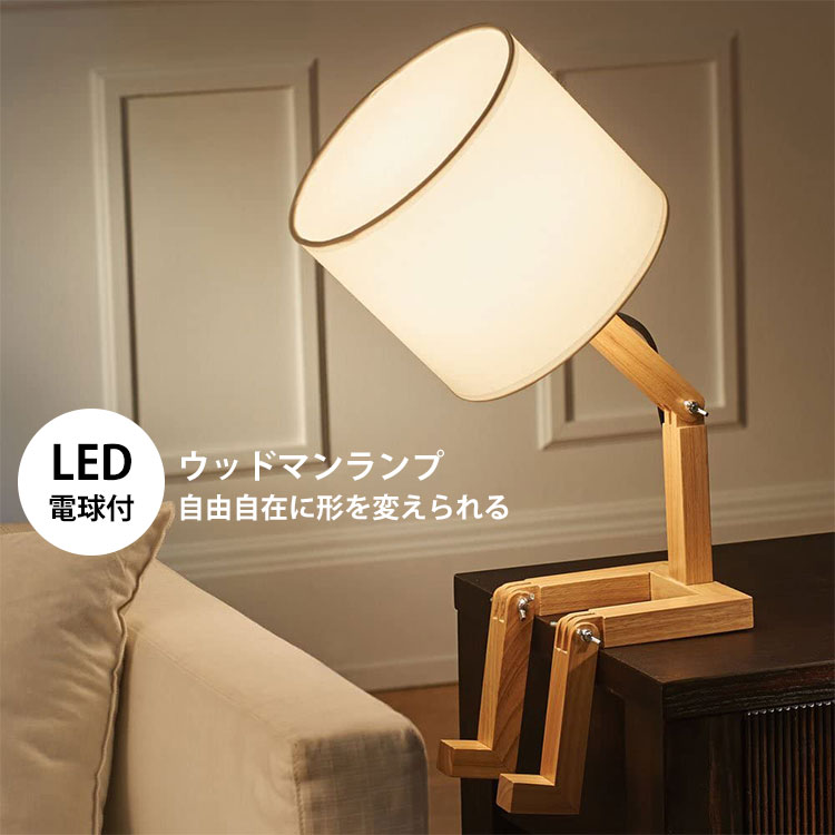 アントレックス ウッドマンランプ EntreX LED電球付き おしゃれ 読書灯
