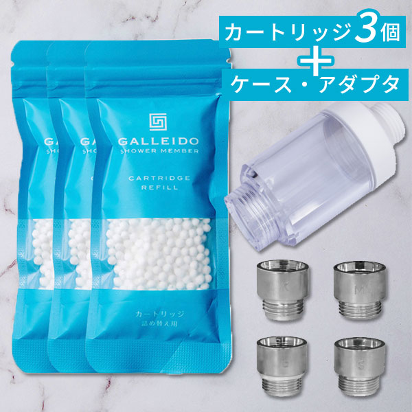 galleido 塩素除去カートリッジ3個＋ケースセット : flaner - 通販