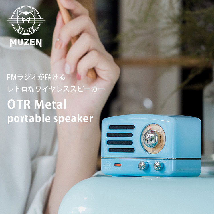 MUZEN（ムゼン） Muzen OTR Metal Bluetooth スピーカー/海外× 爆買