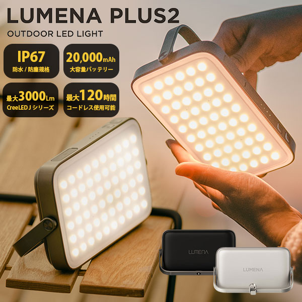 LUMENA（ルーメナー） プラス2 LEDランタン ルーメナープラス