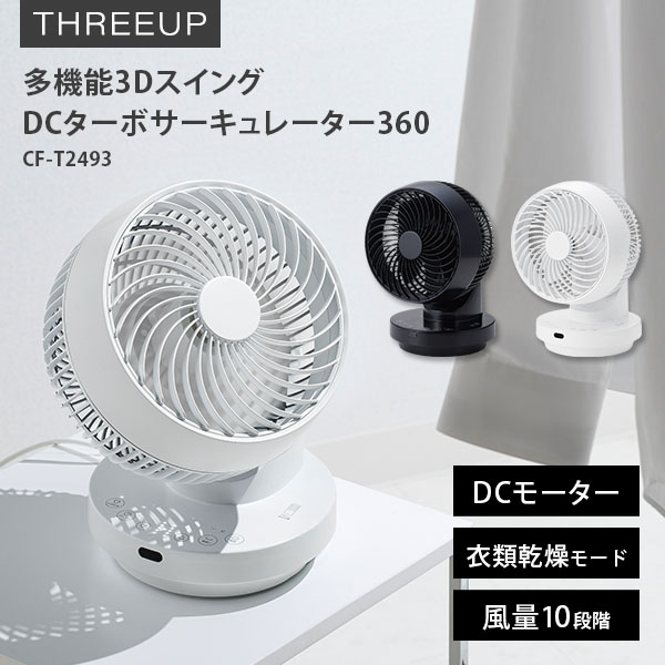 THREEUP 多機能3Dスイング DCターボサーキュレーター360 CF