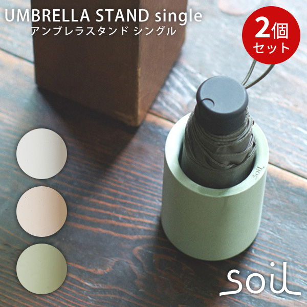 正規販売店 日本製 soil UMBRELLA STAND アンブレラスタンド 珪藻土製