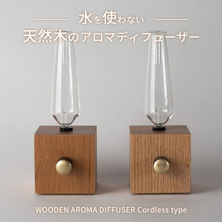 romo アロマディフューザー（コードレスタイプ）WOODEN AROMA DIFFUSER
