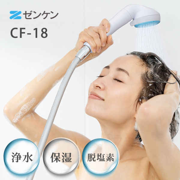 ゼンケン ピュアストリーム・ミスト CF-18 マイクロナノバブル浄水