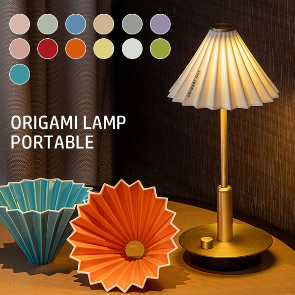 ORIGAMI LAMP PORTABLE（オリガミランプ ポータブル） ORIGAMI LAMP PORTABLE（オリガミランプ ポータブル）