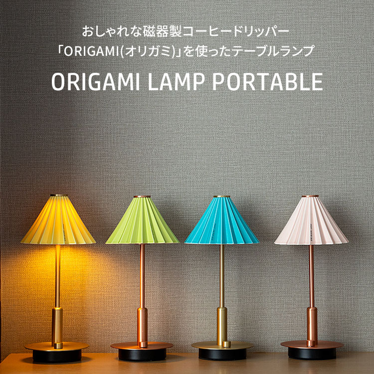 ORIGAMI LAMP PORTABLE（オリガミランプ ポータブル） ORIGAMI LAMP PORTABLE（オリガミランプ ポータブル）