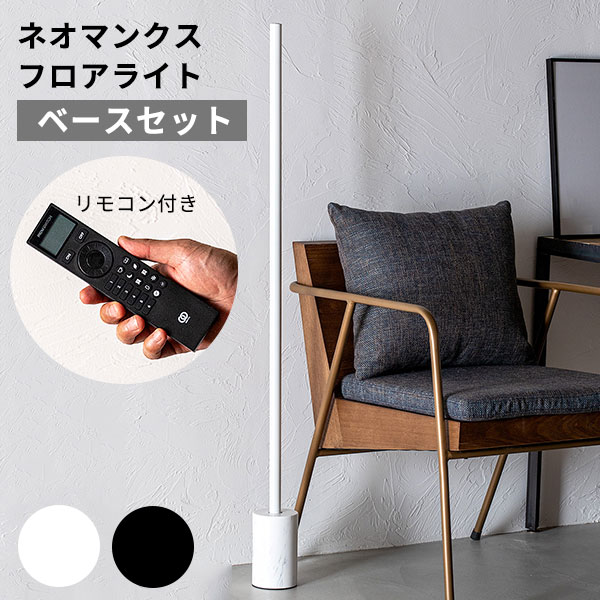 gram eight ベースセット ネオマンクス フロアライト TC-2007F gram eight ベースセット ネオマンクス フロアライト TC-2007F