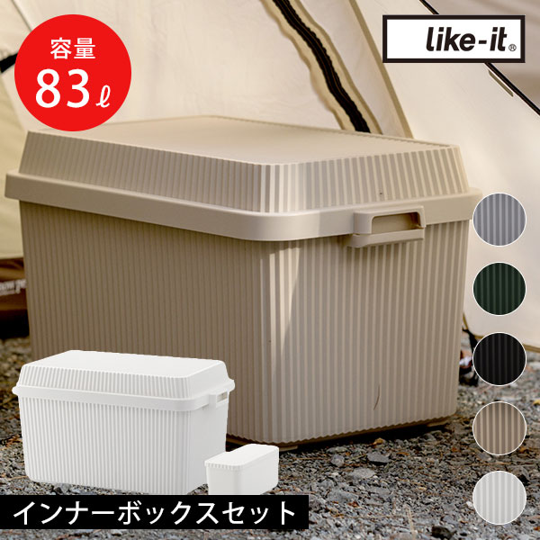 Like-it（ライクイット） スタックアップコンテナー 83 インナー