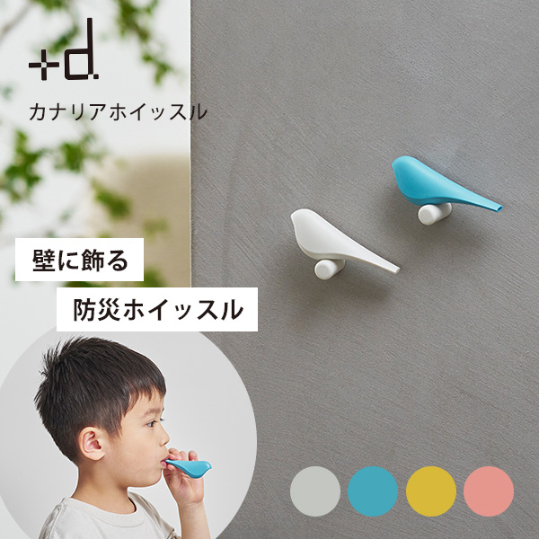 選べる3個セット +d カナリアホイッスル Canary Whistle ｜ 日本製